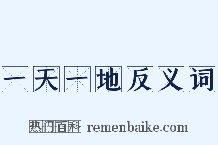 一天一地反义词是什么意思的图片